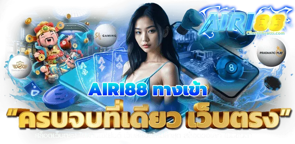 AIRI88 ทางเข้า